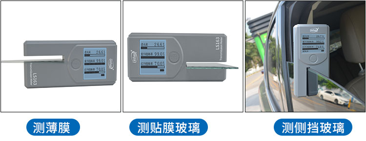 LS163太陽膜檢測儀測試不同材料